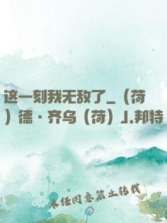 这一刻我无敌了
